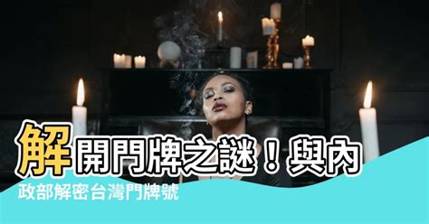 門牌號碼是什麼|內政部